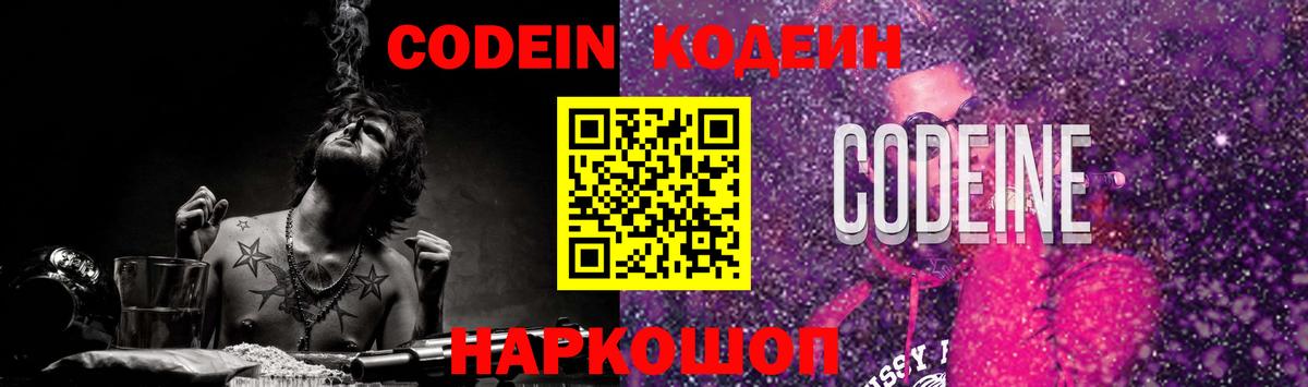 Кодеин Purple Drank  Вход с VPN  Codein напиток Lean (лин)  Новокубанск 